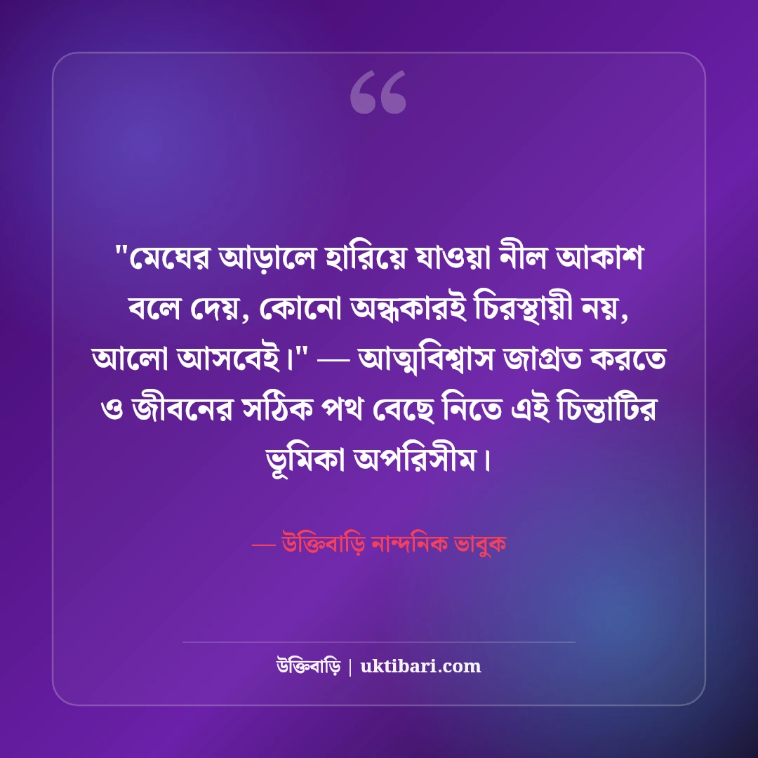 আকাশ নিয়ে ক্যাপশন ও সুন্দর স্ট্যাটাস: মুক্ত ডানার ৫০+ নান্দনিক ভাবনা [২০২৬] - উক্তিবাড়ি নান্দনিক ভাবুক এর সেরা উক্তি ফটো কার্ড