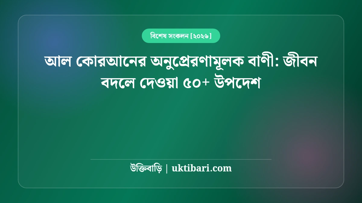 আল কোরআনের অনুপ্রেরণামূলক বাণী: জীবন বদলে দেওয়া ৫০+ উপদেশ [২০২৬]