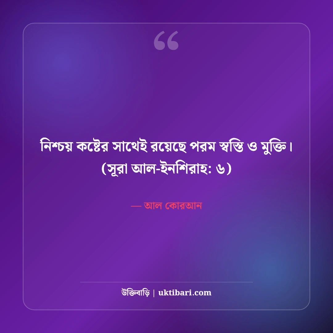 আল কোরআনের অনুপ্রেরণামূলক বাণী: জীবন বদলে দেওয়া ৫০+ উপদেশ [২০২৬] - আল কোরআন এর সেরা উক্তি ফটো কার্ড
