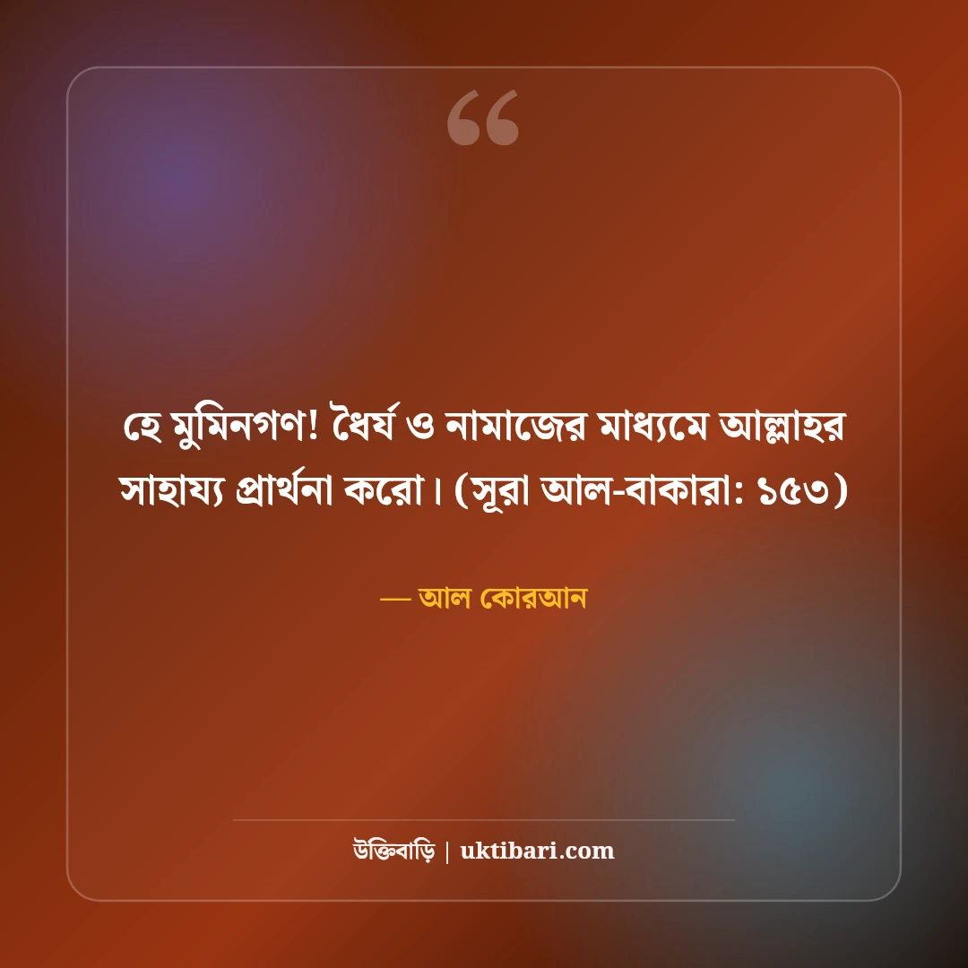 আল কোরআনের অনুপ্রেরণামূলক বাণী: জীবন বদলে দেওয়া ৫০+ উপদেশ [২০২৬] - আল কোরআন এর সেরা উক্তি ফটো কার্ড