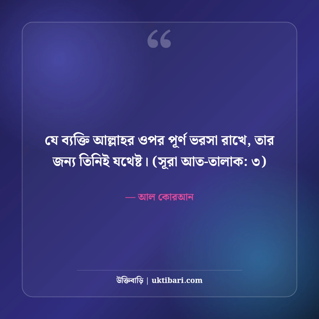আল কোরআনের অনুপ্রেরণামূলক বাণী: জীবন বদলে দেওয়া ৫০+ উপদেশ [২০২৬] - আল কোরআন এর সেরা উক্তি ফটো কার্ড
