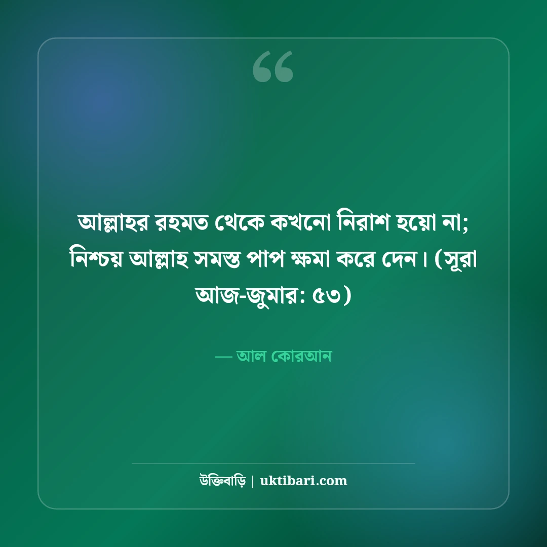 আল কোরআনের অনুপ্রেরণামূলক বাণী: জীবন বদলে দেওয়া ৫০+ উপদেশ [২০২৬] - আল কোরআন এর সেরা উক্তি ফটো কার্ড