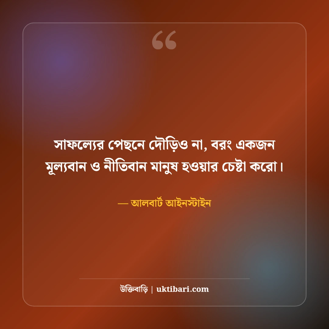 আলবার্ট আইনস্টাইনের বিখ্যাত উক্তি: বিজ্ঞান, বুদ্ধি ও সফলতার ৫০+ কালজয়ী বাণী [২০২৬] - আলবার্ট আইনস্টাইন এর সেরা উক্তি ফটো কার্ড
