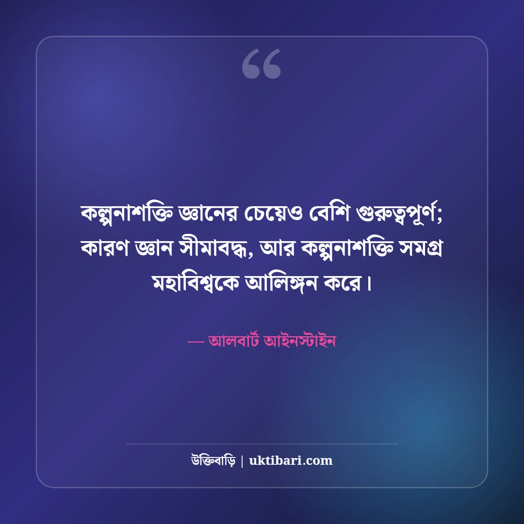 আলবার্ট আইনস্টাইনের উক্তি: বিজ্ঞান, বুদ্ধি ও জীবন নিয়ে ৫০+ অমর বাণী - আলবার্ট আইনস্টাইন এর সেরা উক্তি ফটো কার্ড
