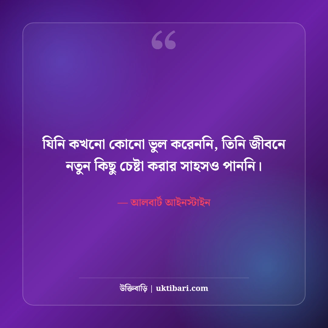 আলবার্ট আইনস্টাইনের উক্তি: বিজ্ঞান, বুদ্ধি ও জীবন নিয়ে ৫০+ অমর বাণী - আলবার্ট আইনস্টাইন এর সেরা উক্তি ফটো কার্ড