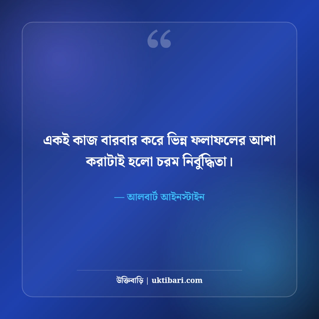 আলবার্ট আইনস্টাইনের উক্তি: বিজ্ঞান, বুদ্ধি ও জীবন নিয়ে ৫০+ অমর বাণী - আলবার্ট আইনস্টাইন এর সেরা উক্তি ফটো কার্ড