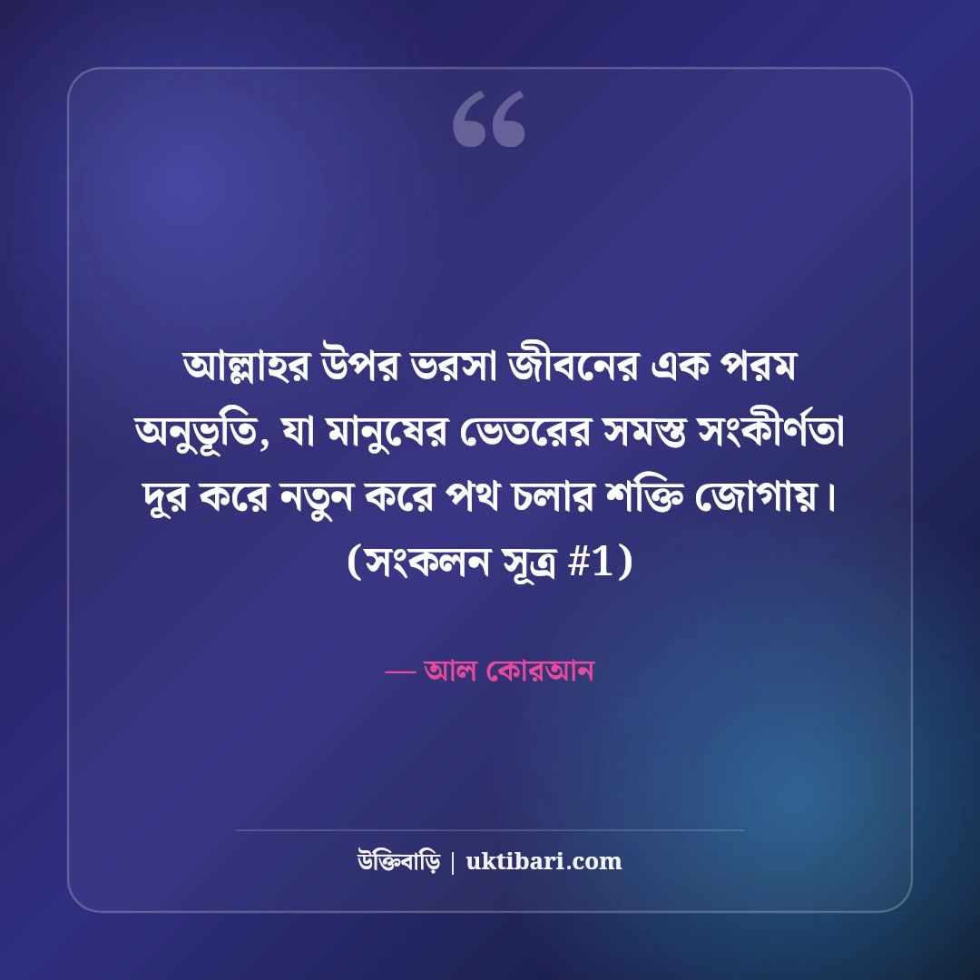 আল্লাহর উপর ভরসা নিয়ে উক্তি: তাওয়াক্কুল ও ধৈর্যের ৫০+ ইসলামিক বাণী [২০২৬] - আল কোরআন এর সেরা উক্তি ফটো কার্ড