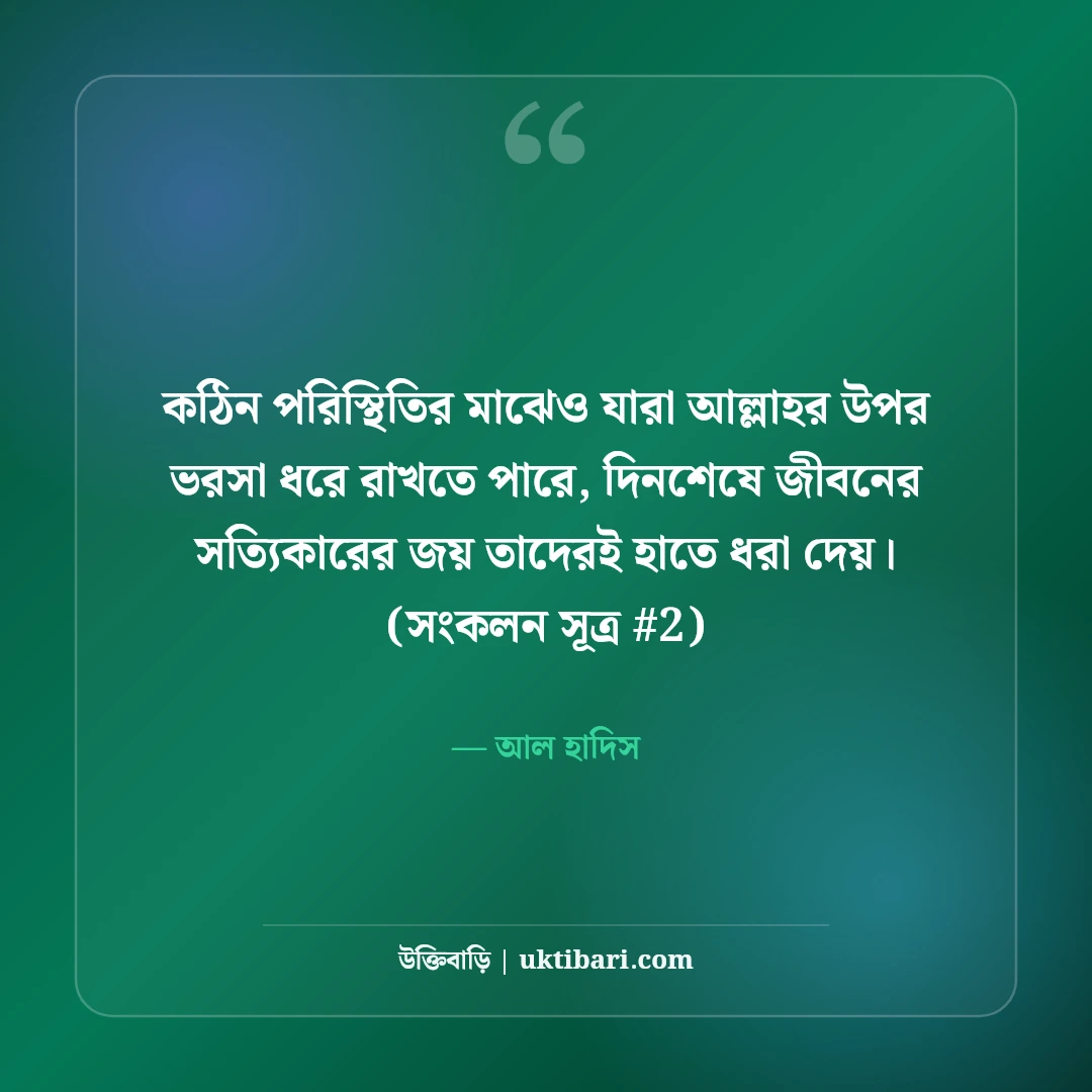 আল্লাহর উপর ভরসা নিয়ে উক্তি: তাওয়াক্কুল ও ধৈর্যের ৫০+ ইসলামিক বাণী [২০২৬] - আল হাদিস এর সেরা উক্তি ফটো কার্ড