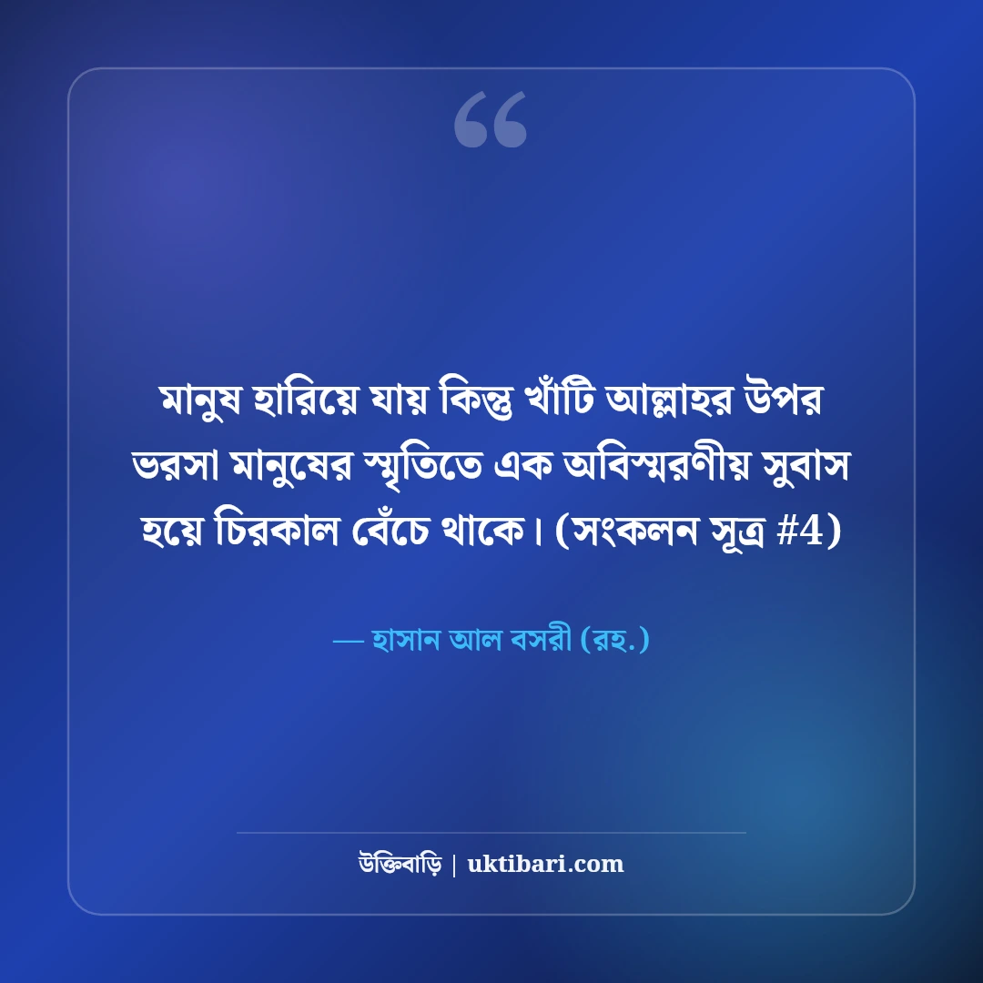 আল্লাহর উপর ভরসা নিয়ে উক্তি: তাওয়াক্কুল ও ধৈর্যের ৫০+ ইসলামিক বাণী [২০২৬] - হাসান আল বসরী (রহ.) এর সেরা উক্তি ফটো কার্ড