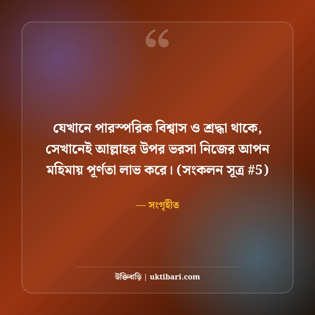 আল্লাহর উপর ভরসা নিয়ে উক্তি: তাওয়াক্কুল ও ধৈর্যের ৫০+ ইসলামিক বাণী [২০২৬] - সংগৃহীত এর সেরা উক্তি ফটো কার্ড