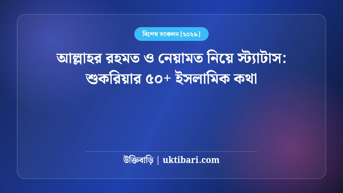 আল্লাহর রহমত ও নেয়ামত নিয়ে স্ট্যাটাস: শুকরিয়ার ৫০+ ইসলামিক কথা [২০২৬]
