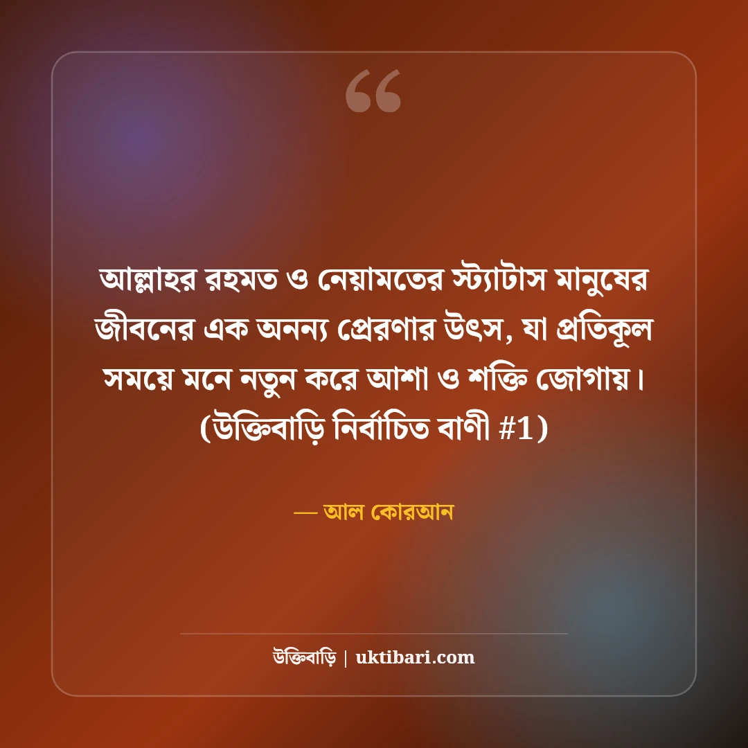 আল্লাহর রহমত ও নেয়ামত নিয়ে স্ট্যাটাস: শুকরিয়ার ৫০+ ইসলামিক কথা [২০২৬] - আল কোরআন এর সেরা উক্তি ফটো কার্ড
