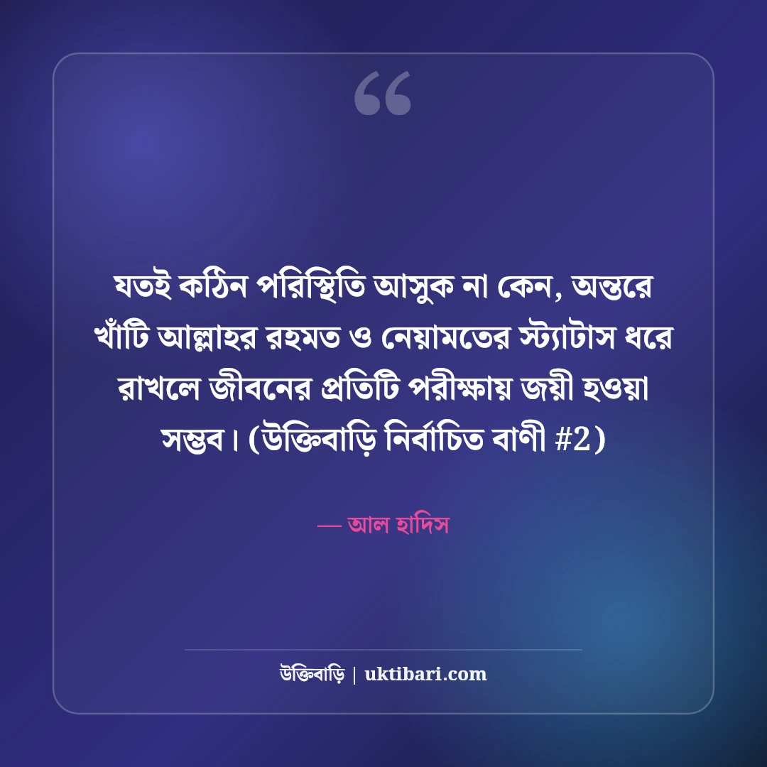 আল্লাহর রহমত ও নেয়ামত নিয়ে স্ট্যাটাস: শুকরিয়ার ৫০+ ইসলামিক কথা [২০২৬] - আল হাদিস এর সেরা উক্তি ফটো কার্ড