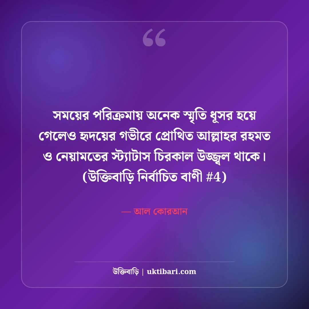 আল্লাহর রহমত ও নেয়ামত নিয়ে স্ট্যাটাস: শুকরিয়ার ৫০+ ইসলামিক কথা [২০২৬] - আল কোরআন এর সেরা উক্তি ফটো কার্ড