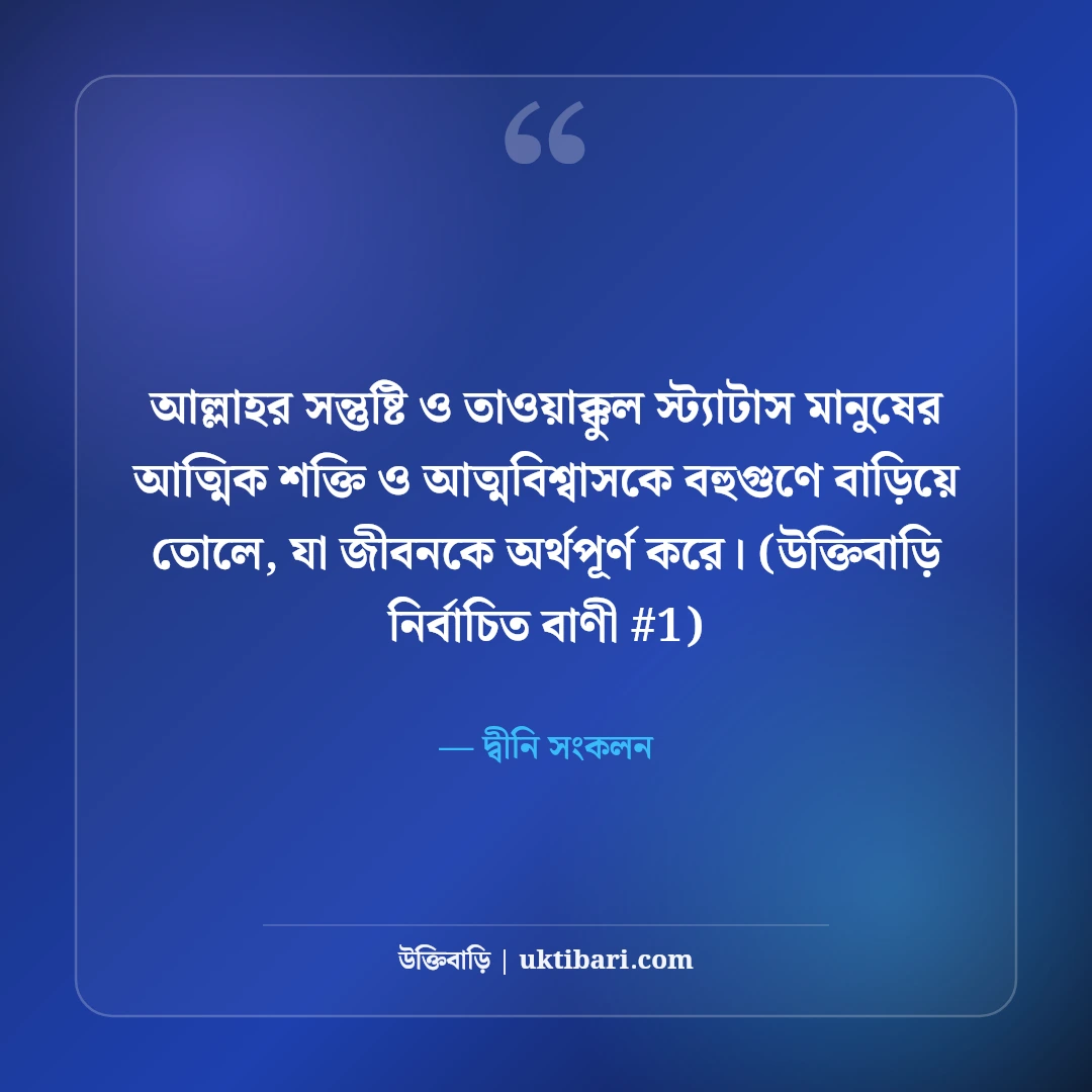 আল্লাহর সন্তুষ্টি ও তাওয়াক্কুল নিয়ে স্ট্যাটাস: ঈমান ও ভরসার ৫০+ ইসলামিক বাণী [২০২৬] - দ্বীনি সংকলন এর সেরা উক্তি ফটো কার্ড