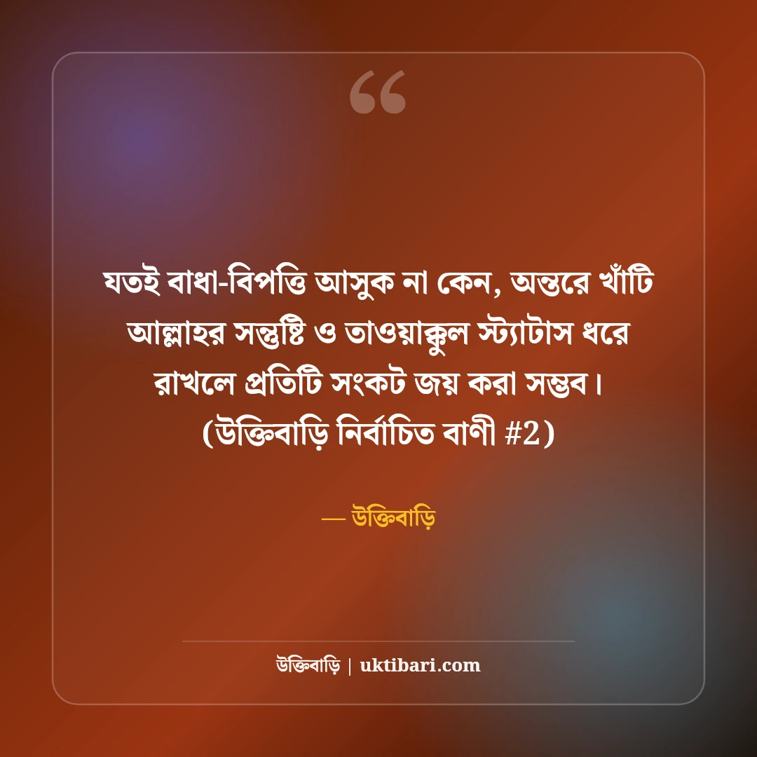 আল্লাহর সন্তুষ্টি ও তাওয়াক্কুল নিয়ে স্ট্যাটাস: ঈমান ও ভরসার ৫০+ ইসলামিক বাণী [২০২৬] - উক্তিবাড়ি এর সেরা উক্তি ফটো কার্ড