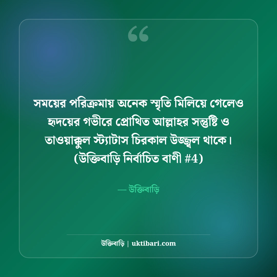 আল্লাহর সন্তুষ্টি ও তাওয়াক্কুল নিয়ে স্ট্যাটাস: ঈমান ও ভরসার ৫০+ ইসলামিক বাণী [২০২৬] - উক্তিবাড়ি এর সেরা উক্তি ফটো কার্ড