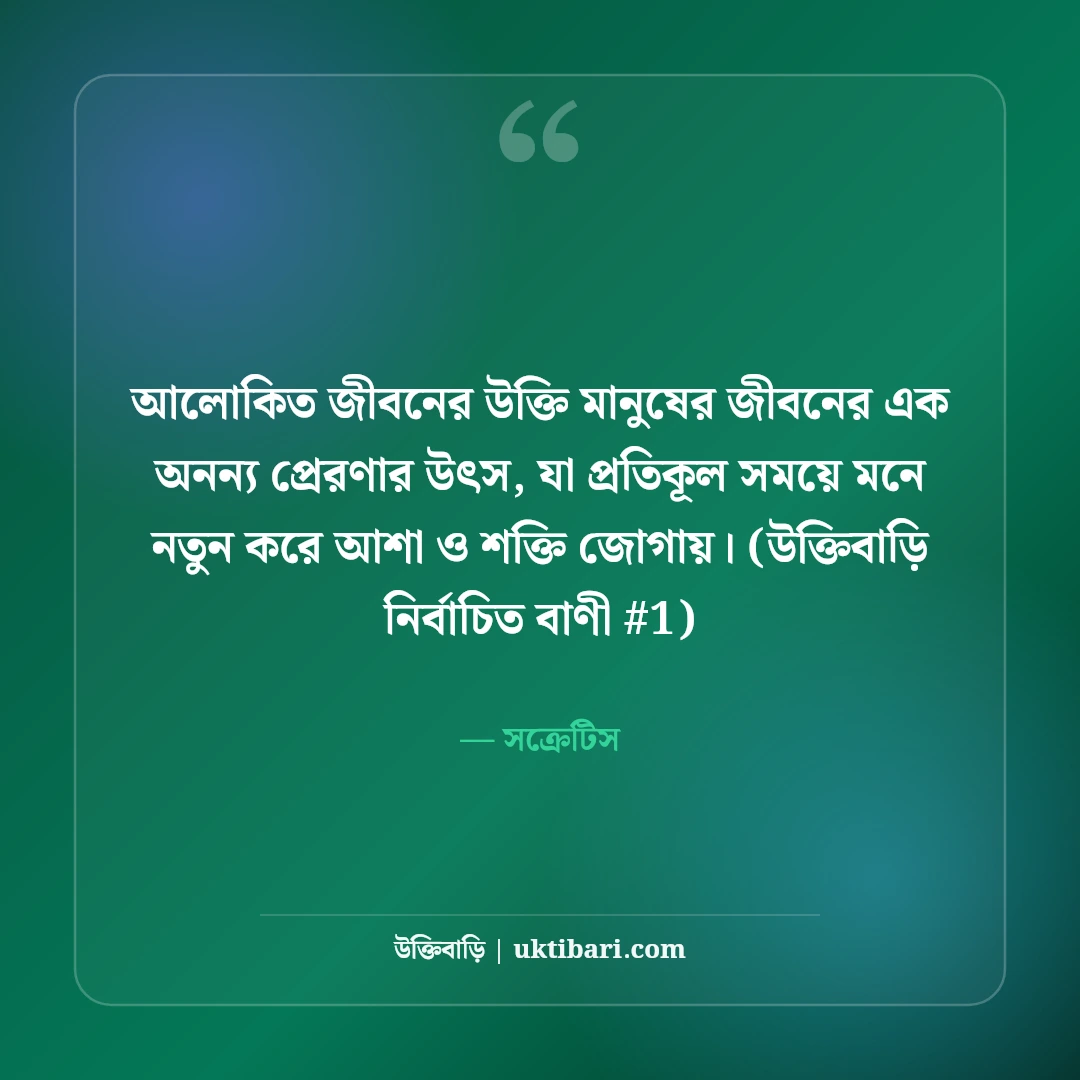 আলোকিত জীবন গড়ার উক্তি: চরিত্র ও নীতিবোধের ৫০+ অনুপ্রেরণামূলক বাণী [২০২৬] - সক্রেটিস এর সেরা উক্তি ফটো কার্ড