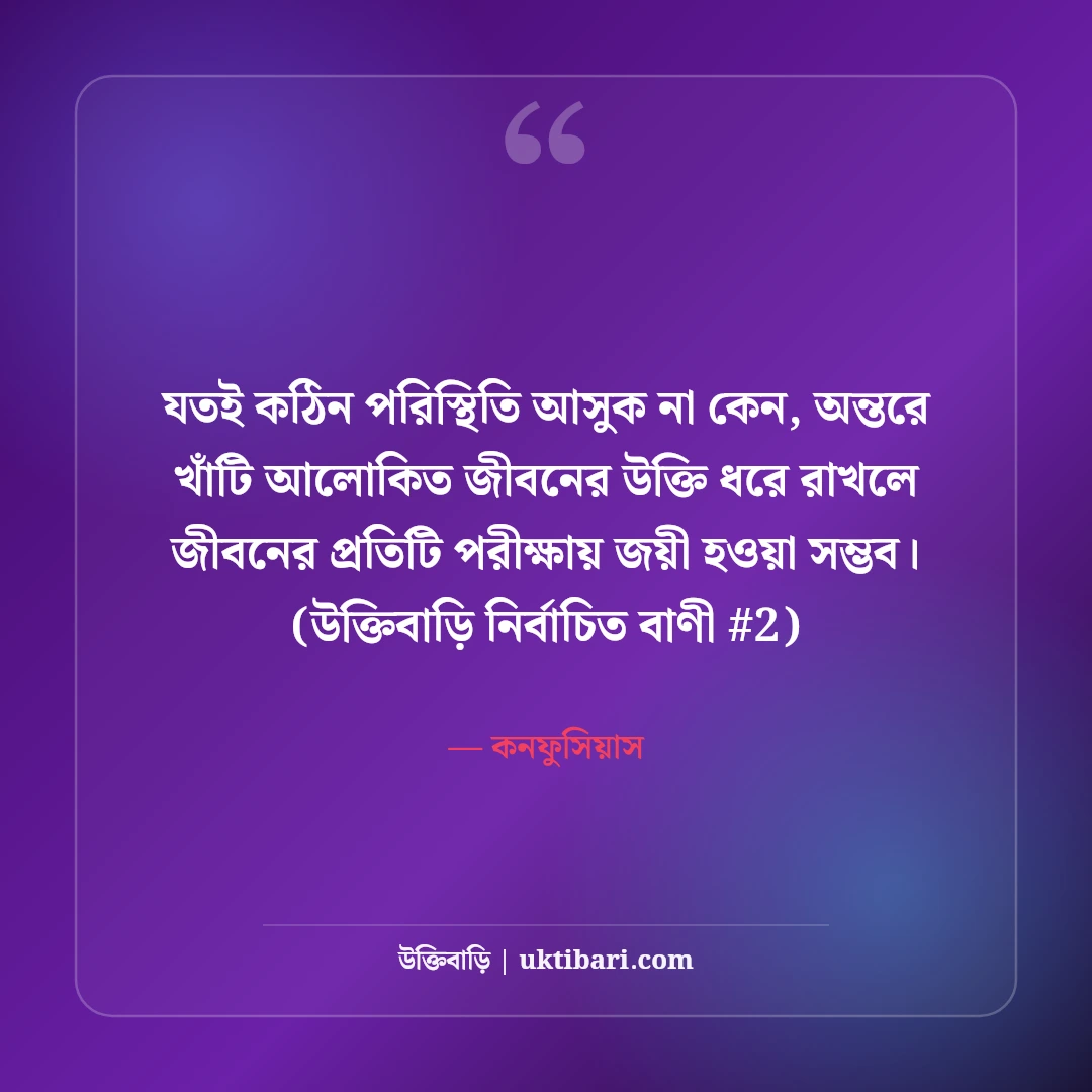 আলোকিত জীবন গড়ার উক্তি: চরিত্র ও নীতিবোধের ৫০+ অনুপ্রেরণামূলক বাণী [২০২৬] - কনফুসিয়াস এর সেরা উক্তি ফটো কার্ড