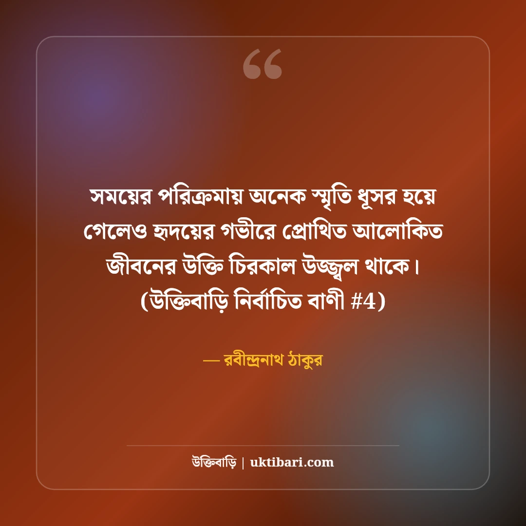 আলোকিত জীবন গড়ার উক্তি: চরিত্র ও নীতিবোধের ৫০+ অনুপ্রেরণামূলক বাণী [২০২৬] - রবীন্দ্রনাথ ঠাকুর এর সেরা উক্তি ফটো কার্ড