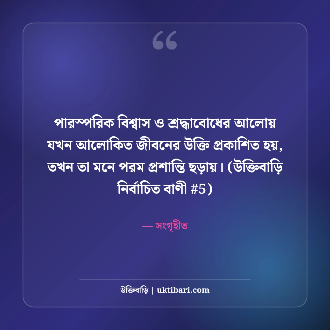 আলোকিত জীবন গড়ার উক্তি: চরিত্র ও নীতিবোধের ৫০+ অনুপ্রেরণামূলক বাণী [২০২৬] - সংগৃহীত এর সেরা উক্তি ফটো কার্ড
