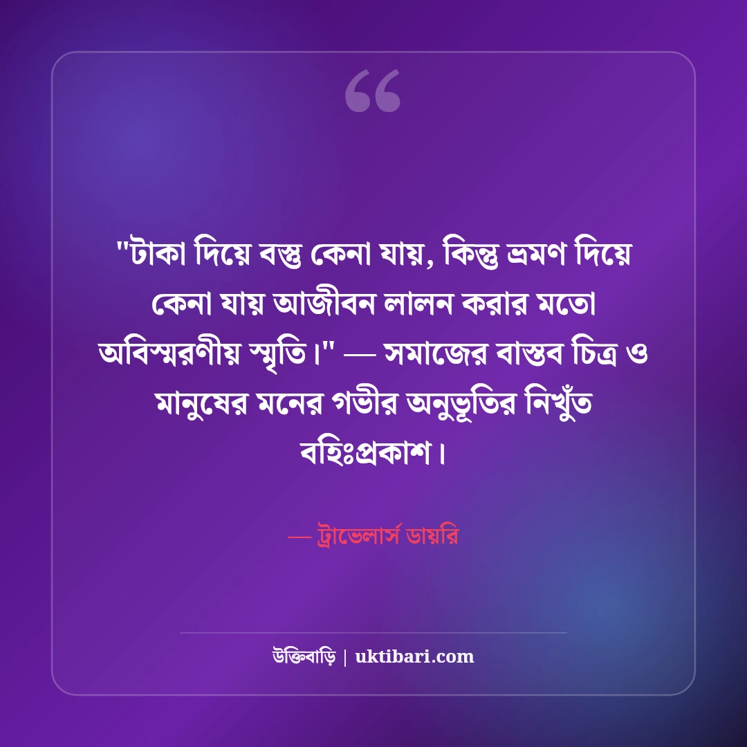 আনন্দ ভ্রমণ ক্যাপশন ও ট্যুর স্ট্যাটাস: অ্যাডভেঞ্চারের ৫০+ সেরা ফেসবুক লাইন [২০২৬] - ট্রাভেলার্স ডায়রি এর সেরা উক্তি ফটো কার্ড
