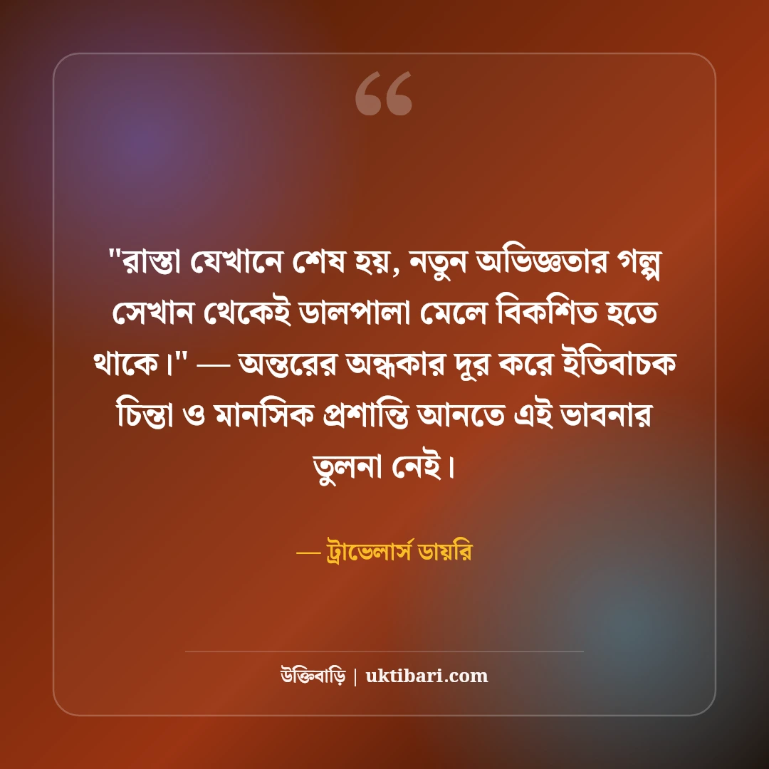 আনন্দ ভ্রমণ ক্যাপশন ও ট্যুর স্ট্যাটাস: অ্যাডভেঞ্চারের ৫০+ সেরা ফেসবুক লাইন [২০২৬] - ট্রাভেলার্স ডায়রি এর সেরা উক্তি ফটো কার্ড