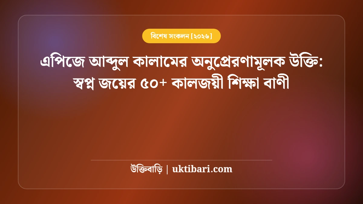 এপিজে আব্দুল কালামের ছাত্রজীবন ও পড়াশোনা নিয়ে উক্তি: শিক্ষার্থীদের স্বপ্ন জয়ের ৫০+ কালজয়ী শিক্ষা বাণী [২০২৬]