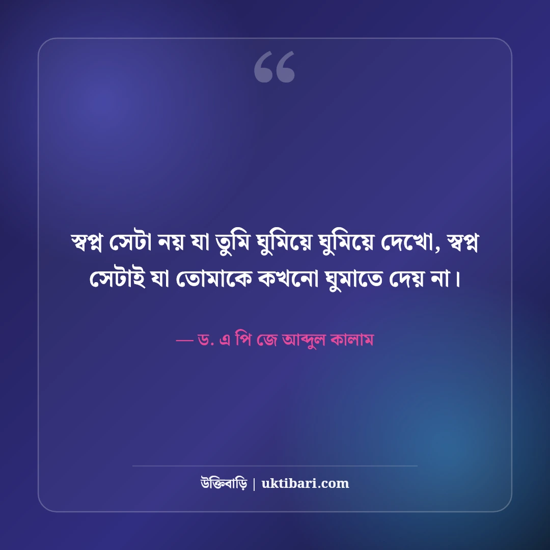 এপিজে আব্দুল কালামের অনুপ্রেরণামূলক উক্তি: স্বপ্ন জয়ের ৫০+ কালজয়ী শিক্ষা বাণী [২০২৬] - ড. এ পি জে আব্দুল কালাম এর সেরা উক্তি ফটো কার্ড