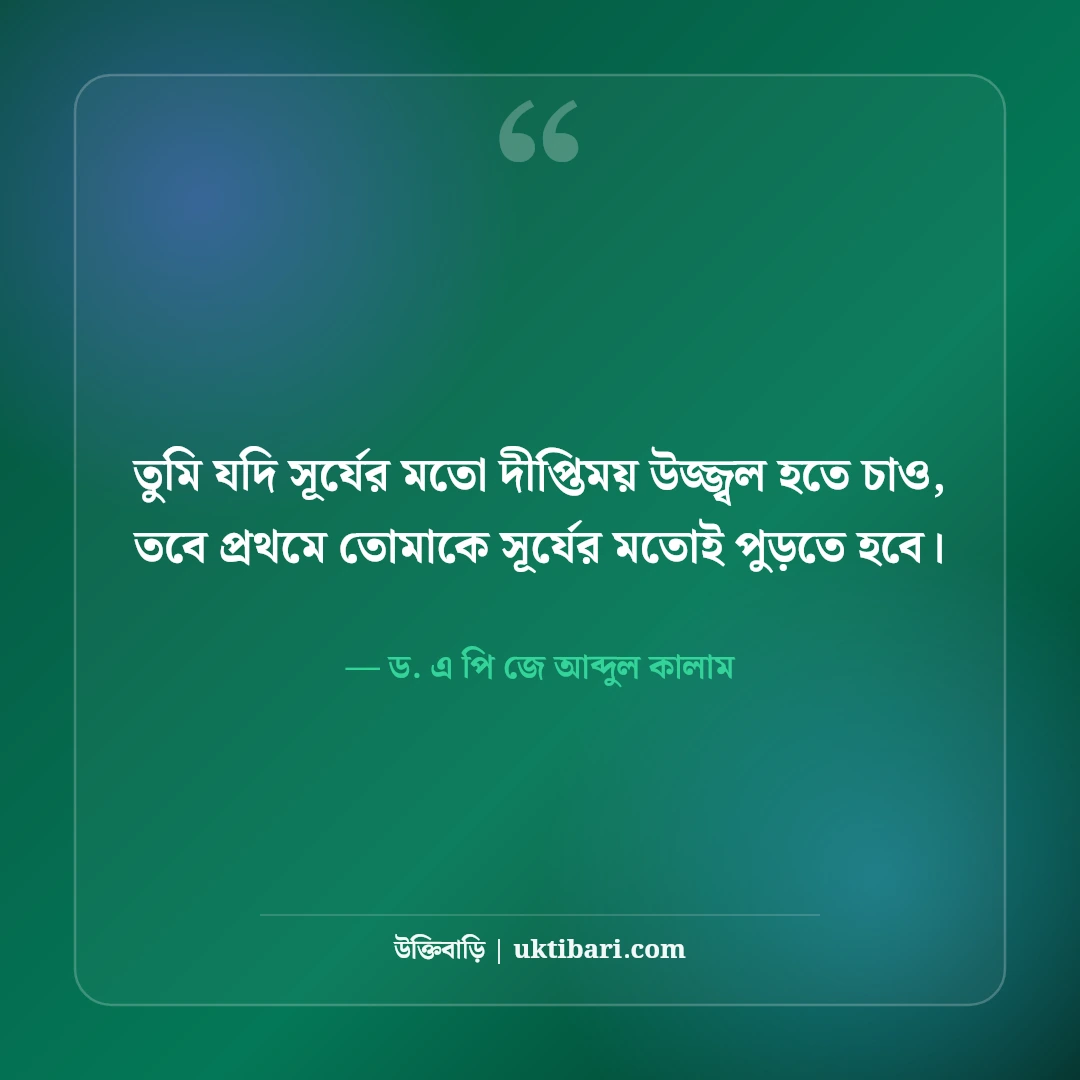 এপিজে আব্দুল কালামের অনুপ্রেরণামূলক উক্তি: স্বপ্ন জয়ের ৫০+ কালজয়ী শিক্ষা বাণী [২০২৬] - ড. এ পি জে আব্দুল কালাম এর সেরা উক্তি ফটো কার্ড