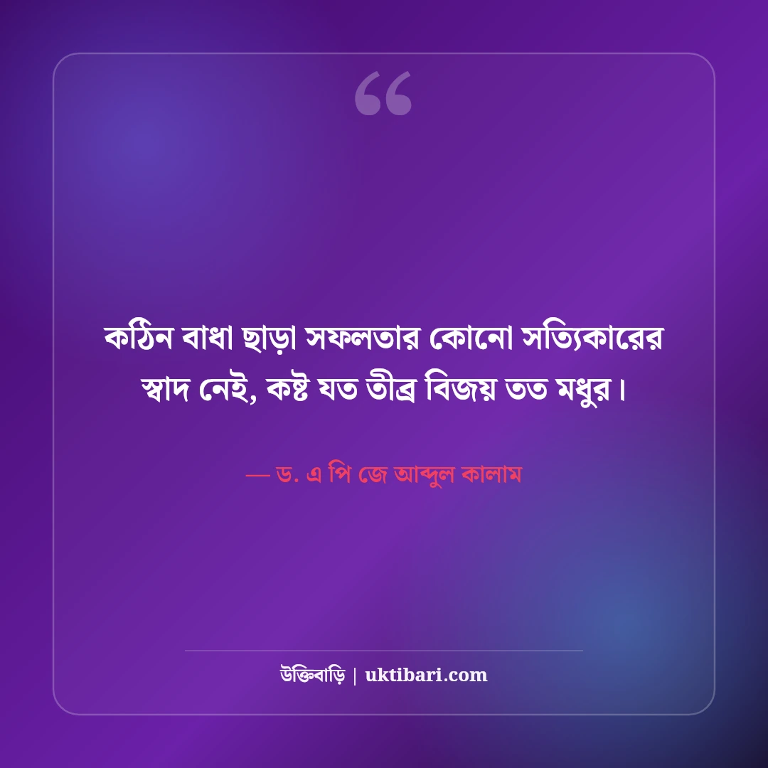 এপিজে আব্দুল কালামের অনুপ্রেরণামূলক উক্তি: স্বপ্ন জয়ের ৫০+ কালজয়ী শিক্ষা বাণী [২০২৬] - ড. এ পি জে আব্দুল কালাম এর সেরা উক্তি ফটো কার্ড