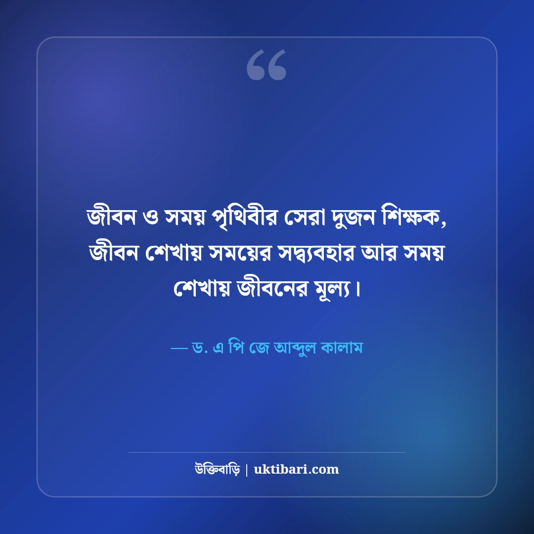 এপিজে আব্দুল কালামের অনুপ্রেরণামূলক উক্তি: স্বপ্ন জয়ের ৫০+ কালজয়ী শিক্ষা বাণী [২০২৬] - ড. এ পি জে আব্দুল কালাম এর সেরা উক্তি ফটো কার্ড