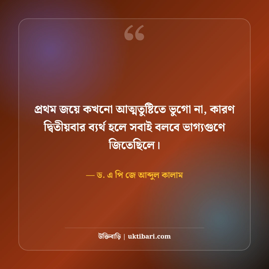 এপিজে আব্দুল কালামের অনুপ্রেরণামূলক উক্তি: স্বপ্ন জয়ের ৫০+ কালজয়ী শিক্ষা বাণী [২০২৬] - ড. এ পি জে আব্দুল কালাম এর সেরা উক্তি ফটো কার্ড