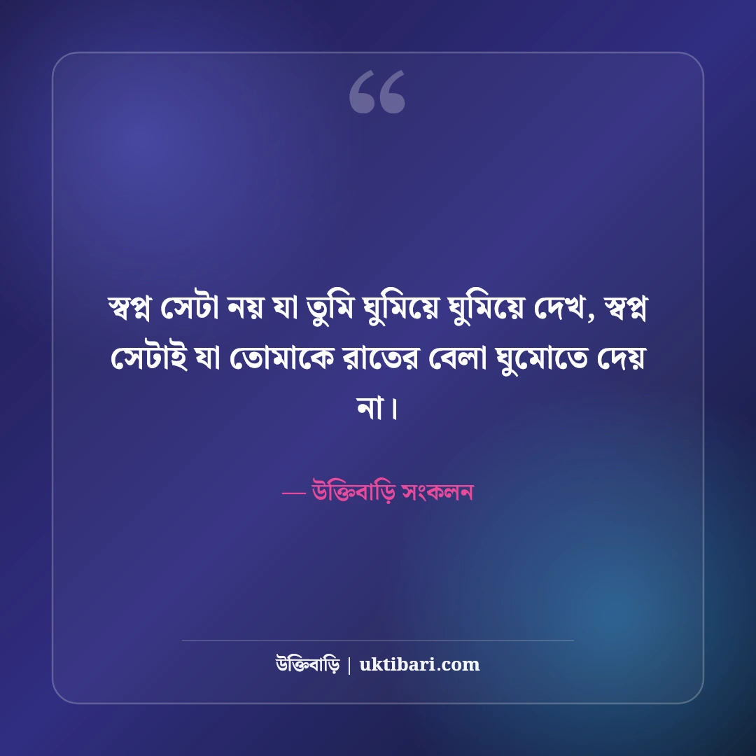 এপিজে আব্দুল কালামের অনুপ্রেরণামূলক উক্তি: স্বপ্নপূরণ ও ছাত্রজীবনের সেরা বাণী [২০২৬] - উক্তিবাড়ি সংকলন এর সেরা উক্তি ফটো কার্ড