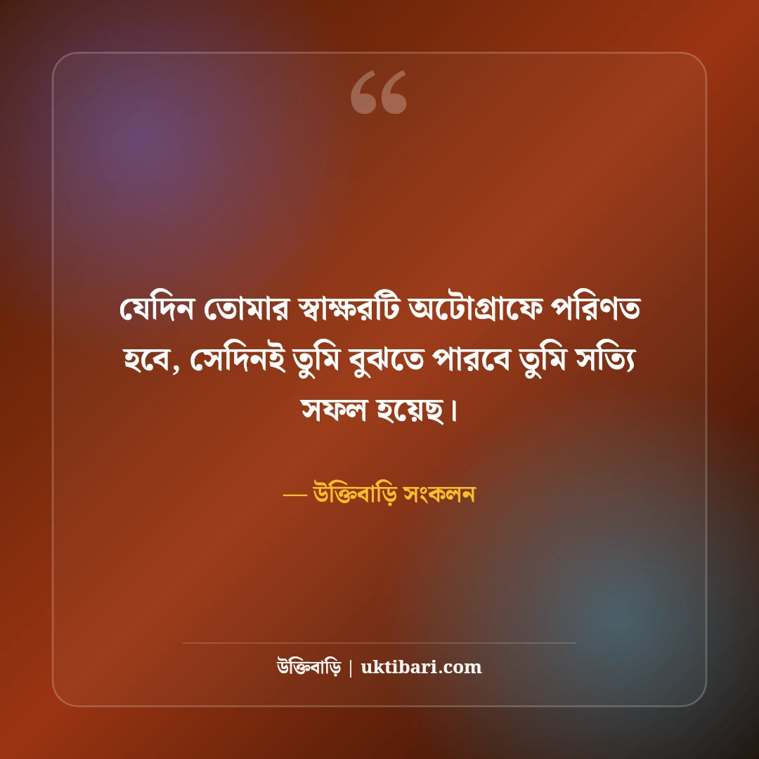 এপিজে আব্দুল কালামের অনুপ্রেরণামূলক উক্তি: স্বপ্নপূরণ ও ছাত্রজীবনের সেরা বাণী [২০২৬] - উক্তিবাড়ি সংকলন এর সেরা উক্তি ফটো কার্ড