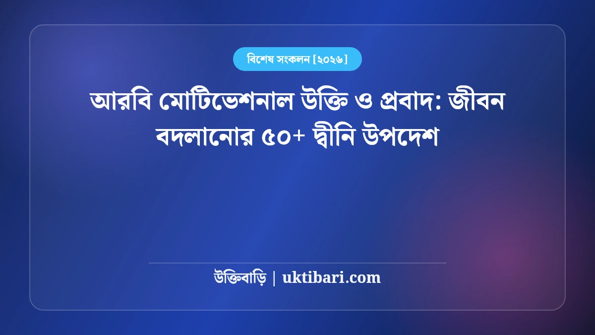 আরবি মোটিভেশনাল উক্তি ও প্রবাদ: জীবন বদলানোর ৫০+ দ্বীনি উপদেশ [২০২৬]