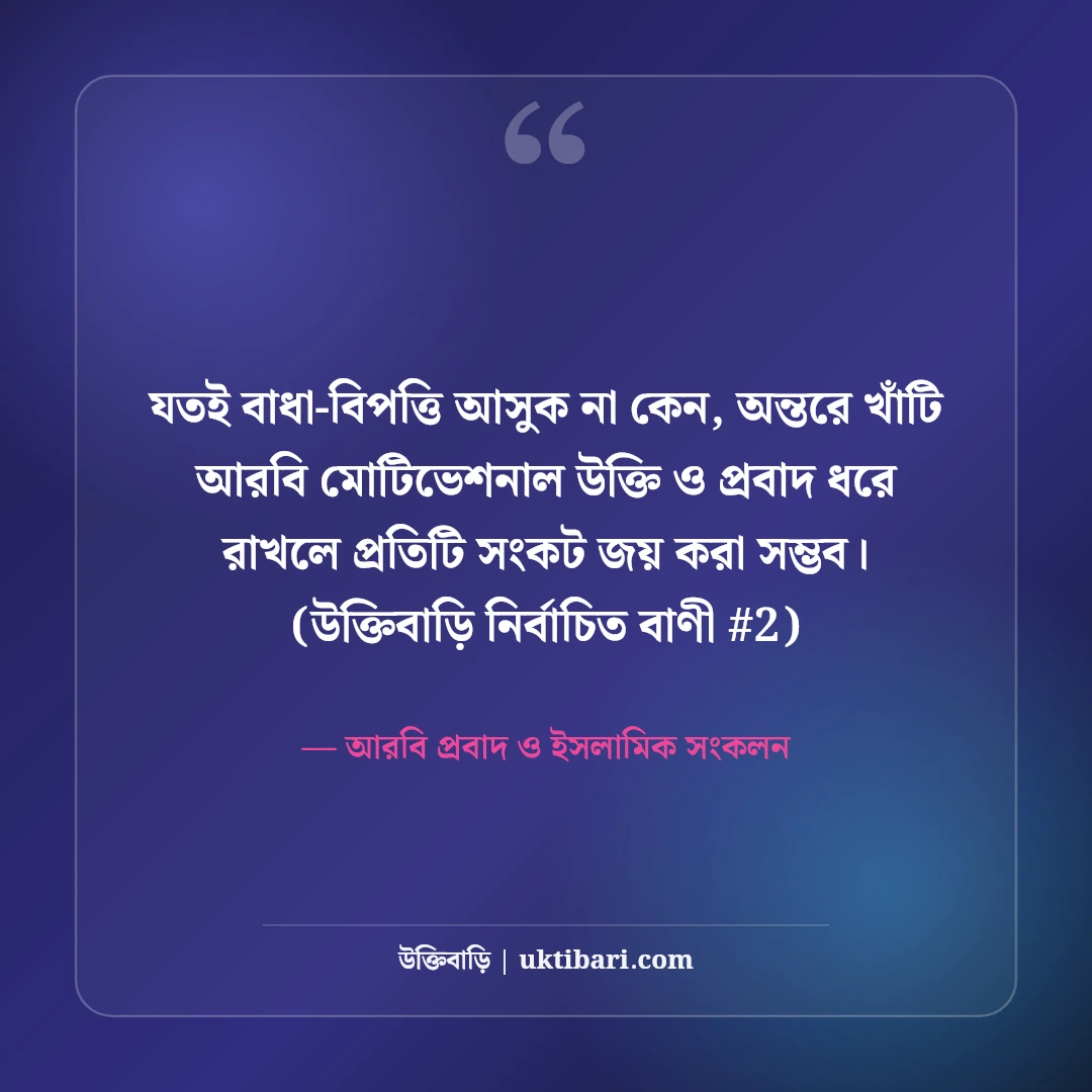 আরবি মোটিভেশনাল উক্তি ও প্রবাদ: জীবন বদলানোর ৫০+ দ্বীনি উপদেশ [২০২৬] - আরবি প্রবাদ ও ইসলামিক সংকলন এর সেরা উক্তি ফটো কার্ড
