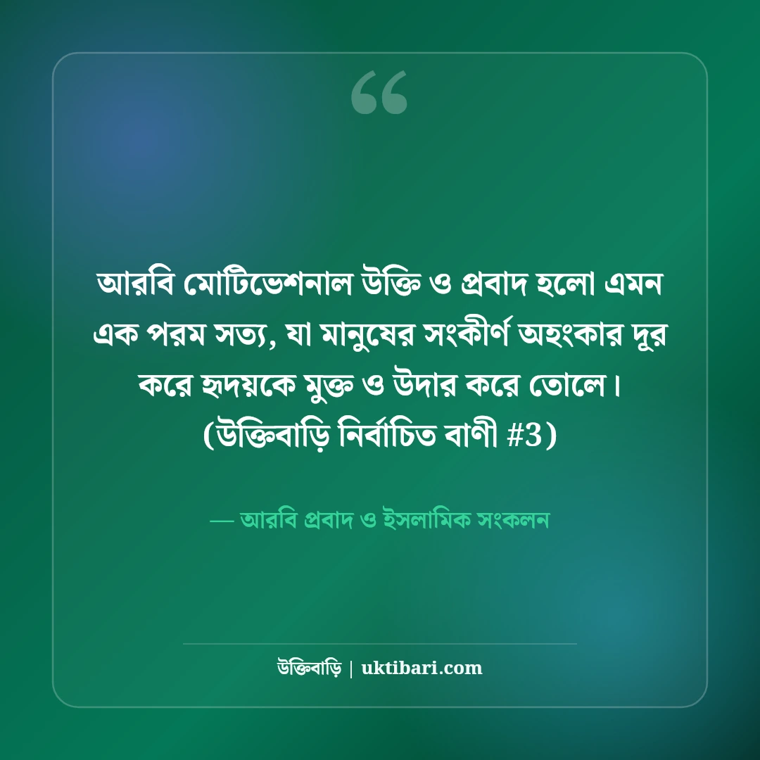 আরবি মোটিভেশনাল উক্তি ও প্রবাদ: জীবন বদলানোর ৫০+ দ্বীনি উপদেশ [২০২৬] - আরবি প্রবাদ ও ইসলামিক সংকলন এর সেরা উক্তি ফটো কার্ড