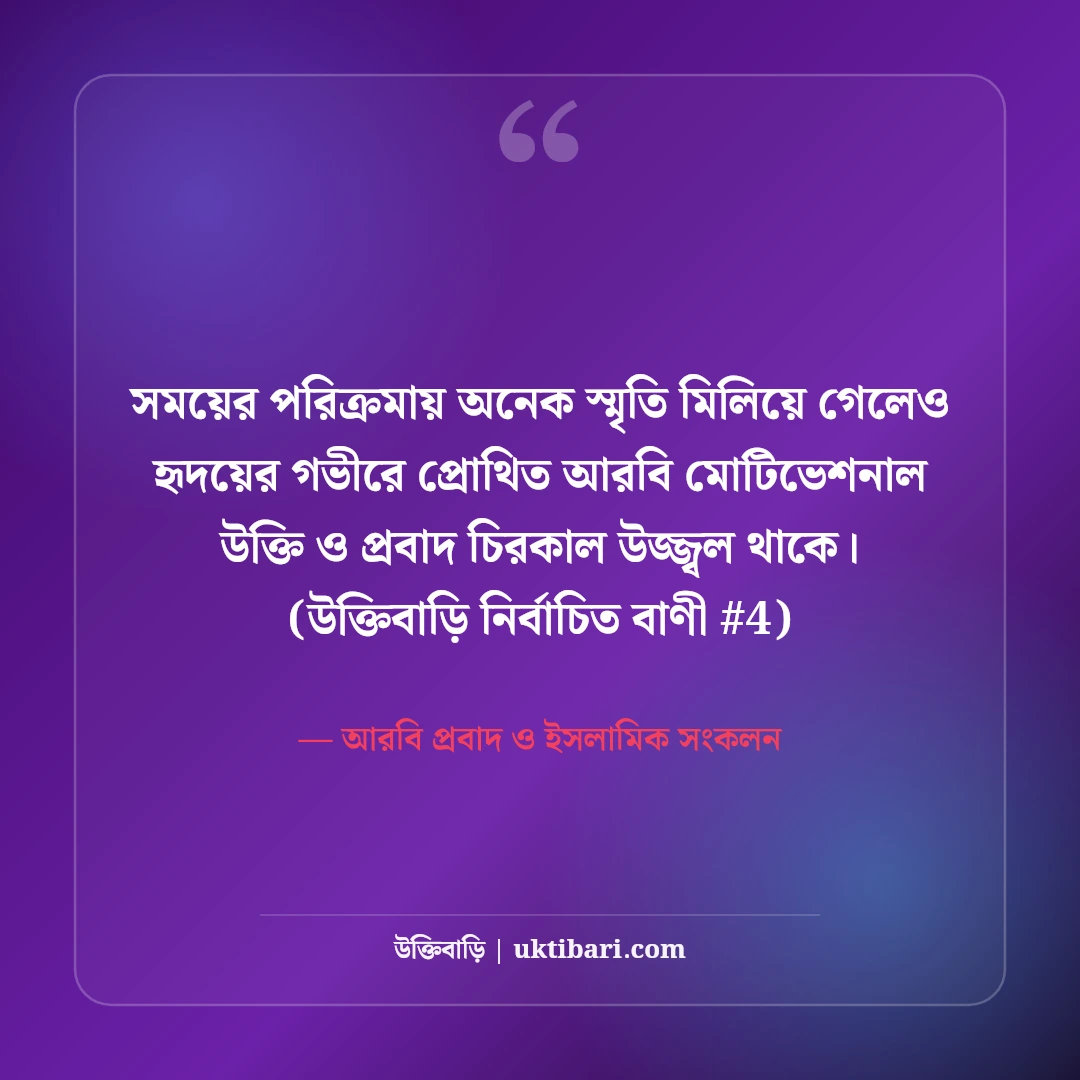 আরবি মোটিভেশনাল উক্তি ও প্রবাদ: জীবন বদলানোর ৫০+ দ্বীনি উপদেশ [২০২৬] - আরবি প্রবাদ ও ইসলামিক সংকলন এর সেরা উক্তি ফটো কার্ড