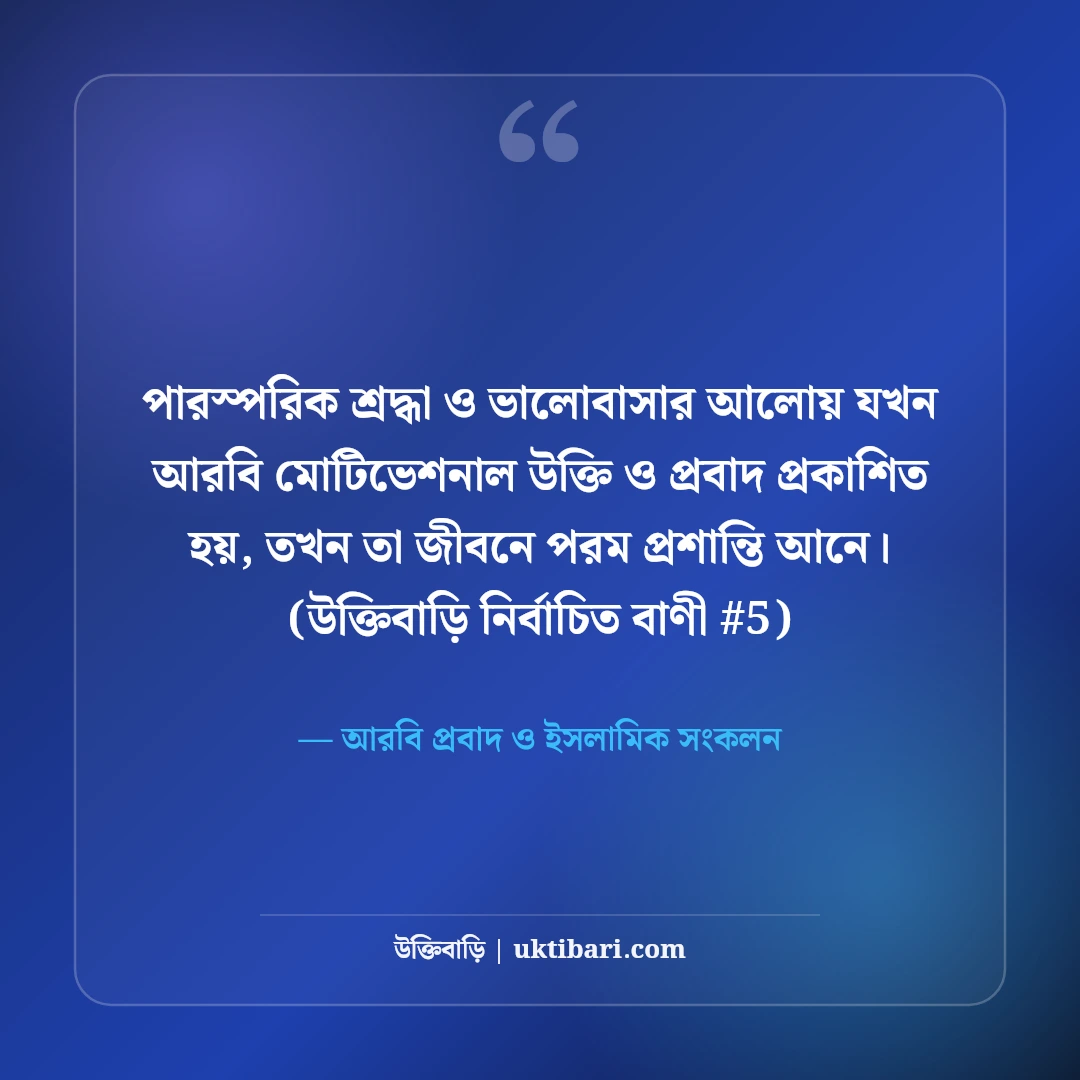 আরবি মোটিভেশনাল উক্তি ও প্রবাদ: জীবন বদলানোর ৫০+ দ্বীনি উপদেশ [২০২৬] - আরবি প্রবাদ ও ইসলামিক সংকলন এর সেরা উক্তি ফটো কার্ড