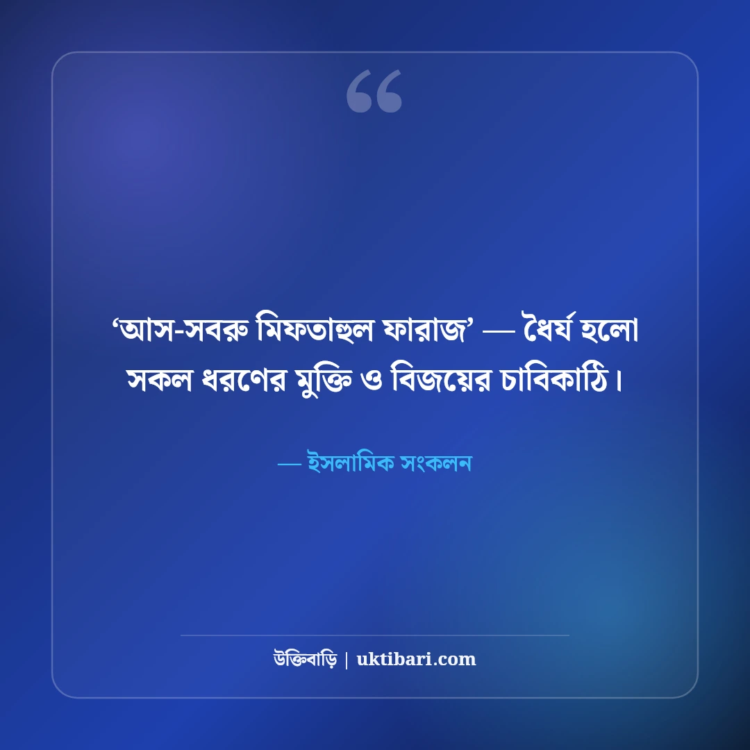 আরবি উক্তি ও হাদিসের বাণী বাংলা অর্থসহ: ৫০+ নূরানী জীবনদর্শন ও হেদায়েত বাণী [২০২৬] - ইসলামিক সংকলন এর সেরা উক্তি ফটো কার্ড