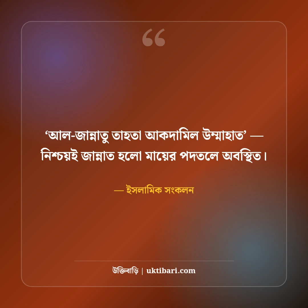 আরবি উক্তি ও হাদিসের বাণী বাংলা অর্থসহ: ৫০+ নূরানী জীবনদর্শন ও হেদায়েত বাণী [২০২৬] - ইসলামিক সংকলন এর সেরা উক্তি ফটো কার্ড