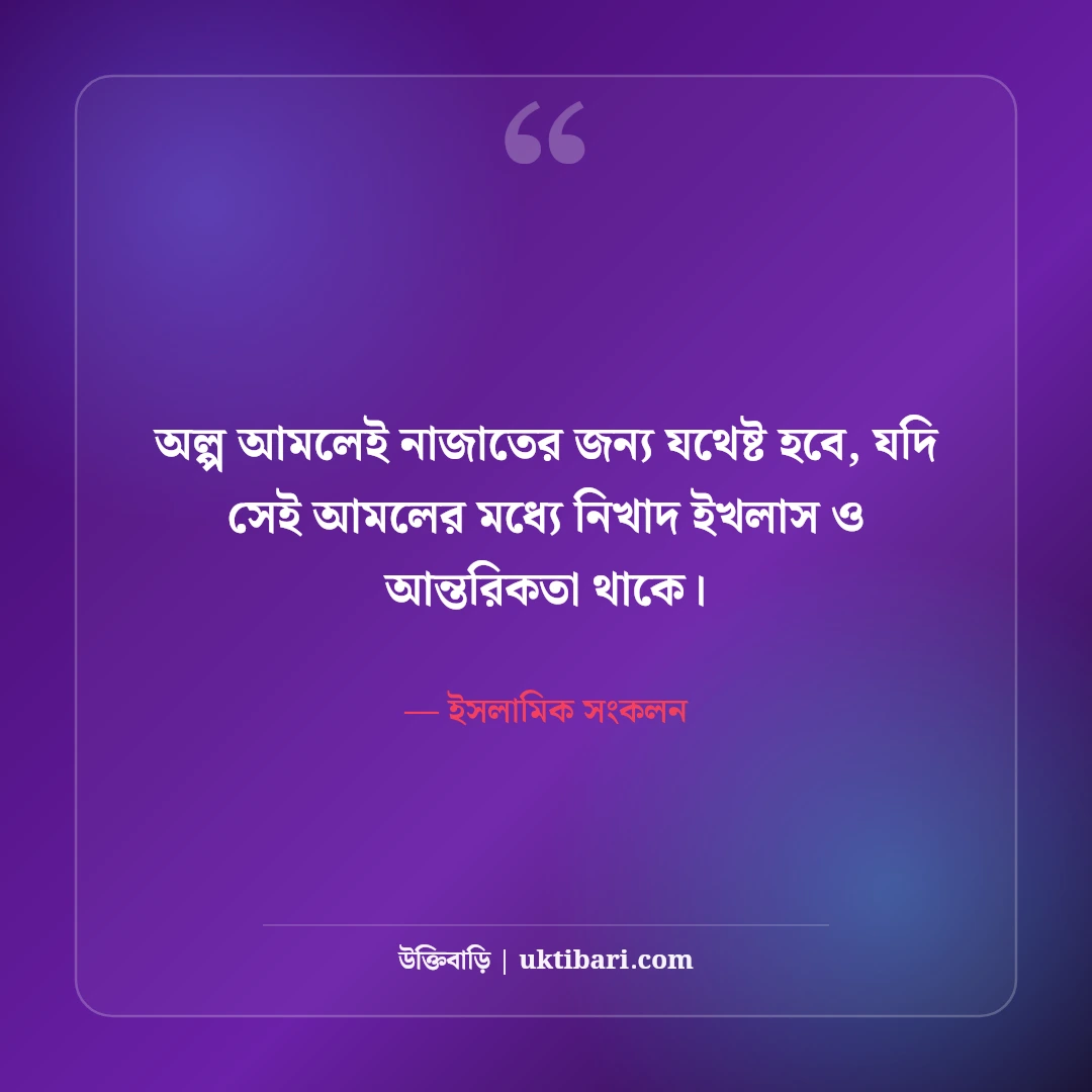 আরবি উক্তি ও হাদিসের বাণী বাংলা অর্থসহ: ৫০+ নূরানী জীবনদর্শন ও হেদায়েত বাণী [২০২৬] - ইসলামিক সংকলন এর সেরা উক্তি ফটো কার্ড