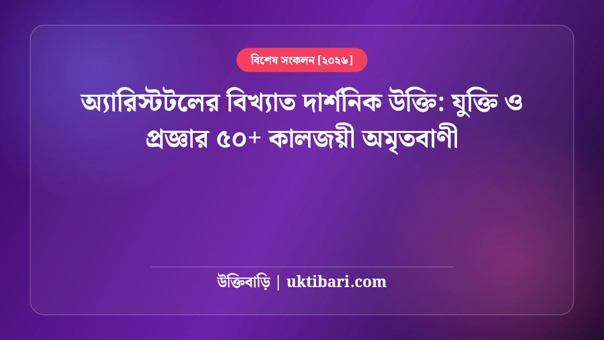 অ্যারিস্টটলের বিখ্যাত দার্শনিক উক্তি: যুক্তি ও প্রজ্ঞার ৫০+ কালজয়ী অমৃতবাণী [২০২৬]