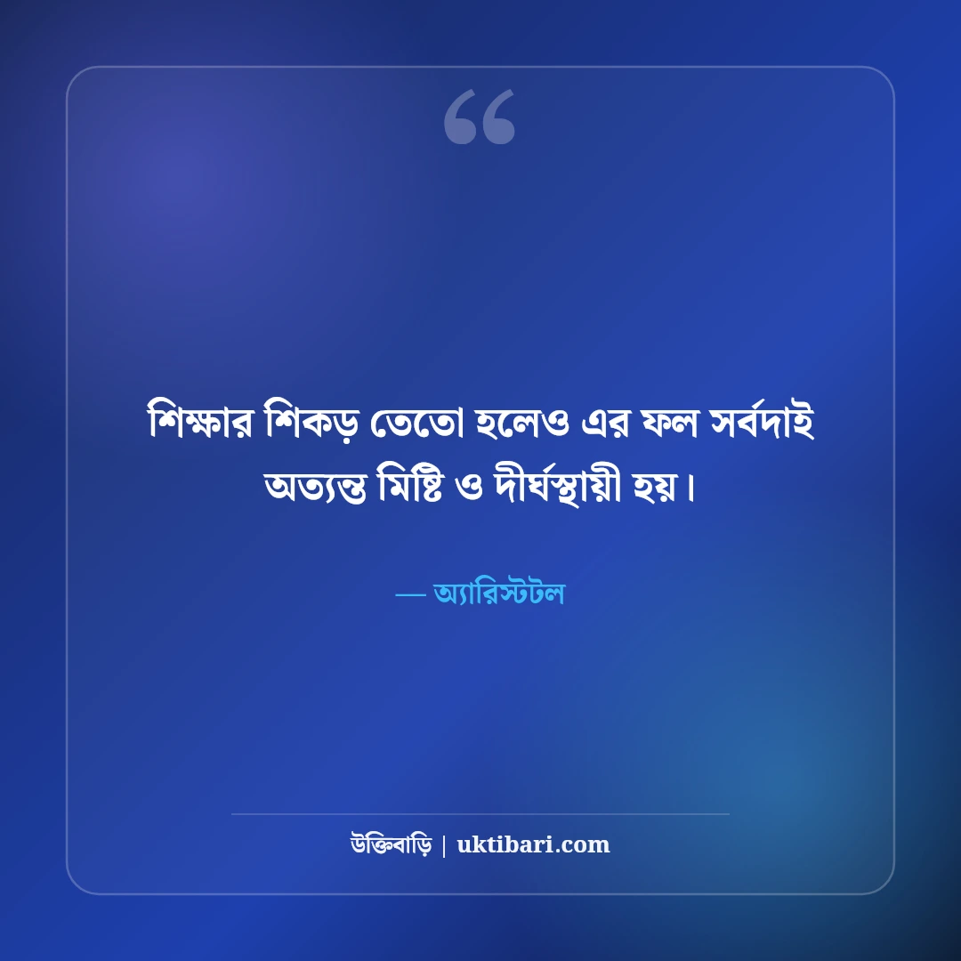 অ্যারিস্টটলের বিখ্যাত দার্শনিক উক্তি: যুক্তি ও প্রজ্ঞার ৫০+ কালজয়ী অমৃতবাণী [২০২৬] - অ্যারিস্টটল এর সেরা উক্তি ফটো কার্ড