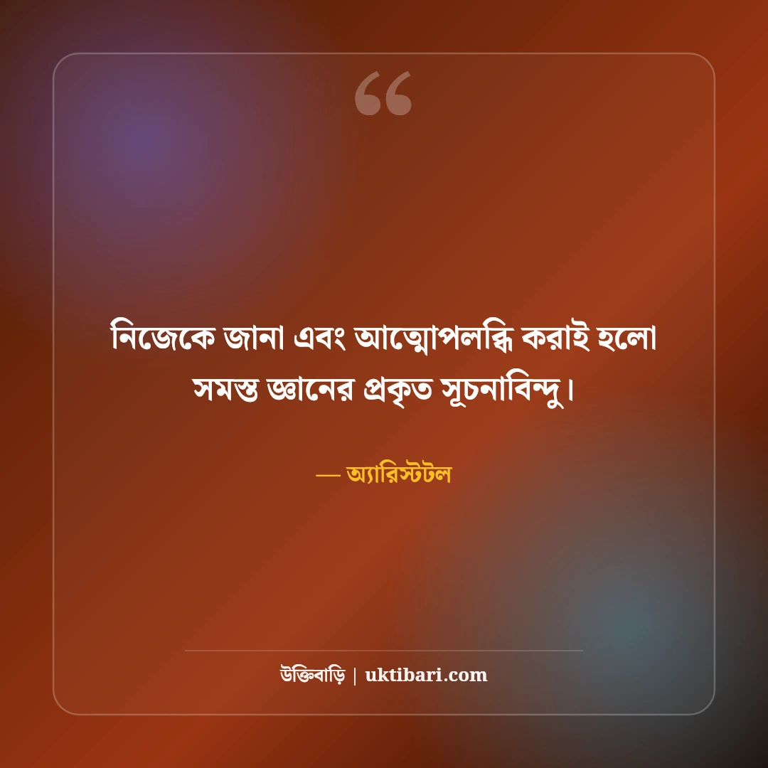 অ্যারিস্টটলের বিখ্যাত দার্শনিক উক্তি: যুক্তি ও প্রজ্ঞার ৫০+ কালজয়ী অমৃতবাণী [২০২৬] - অ্যারিস্টটল এর সেরা উক্তি ফটো কার্ড