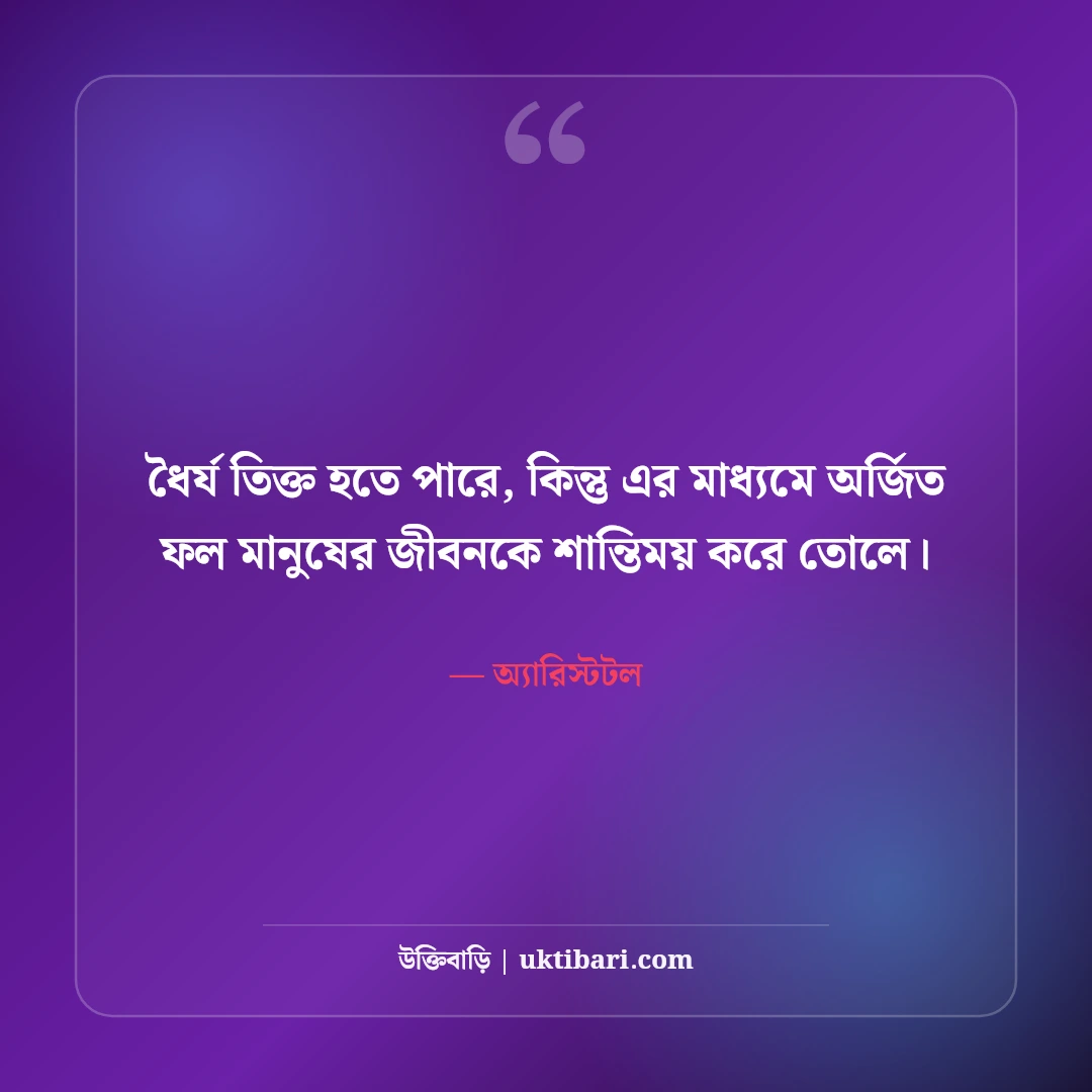 অ্যারিস্টটলের বিখ্যাত দার্শনিক উক্তি: যুক্তি ও প্রজ্ঞার ৫০+ কালজয়ী অমৃতবাণী [২০২৬] - অ্যারিস্টটল এর সেরা উক্তি ফটো কার্ড