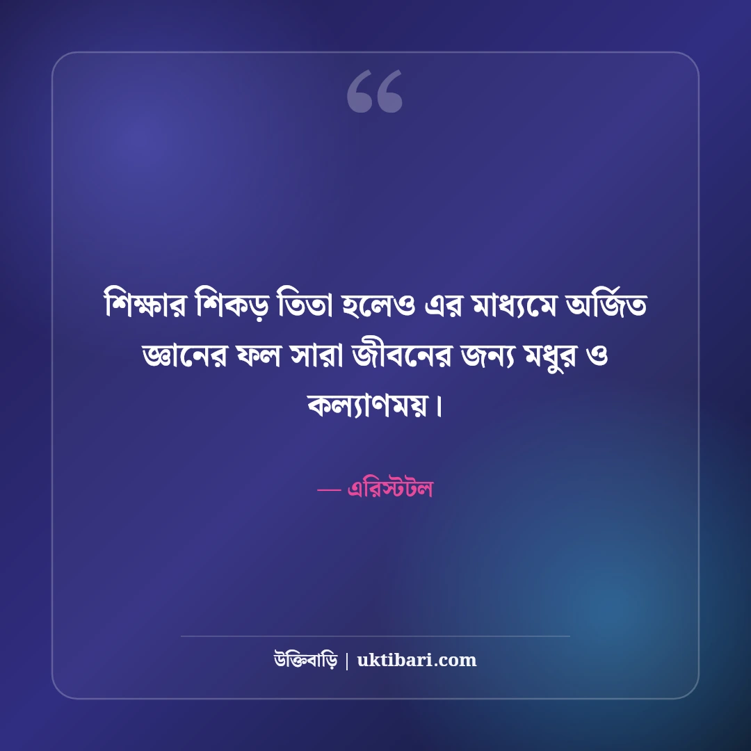 এরিস্টটলের বিখ্যাত উক্তি: দর্শন, নীতি ও প্রজ্ঞার ৫০+ শিক্ষণীয় বাণী [২০২৬] - এরিস্টটল এর সেরা উক্তি ফটো কার্ড