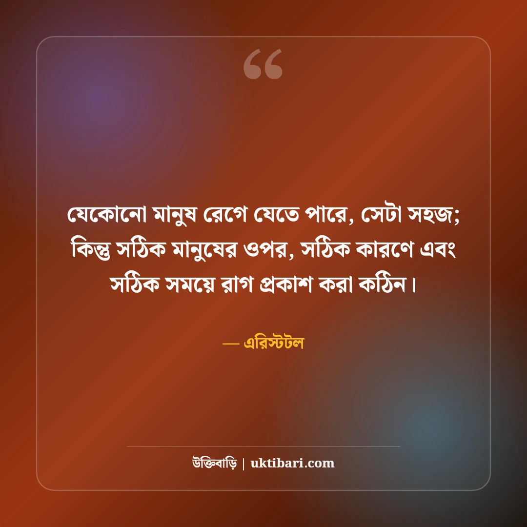এরিস্টটলের বিখ্যাত উক্তি: দর্শন, নীতি ও প্রজ্ঞার ৫০+ শিক্ষণীয় বাণী [২০২৬] - এরিস্টটল এর সেরা উক্তি ফটো কার্ড