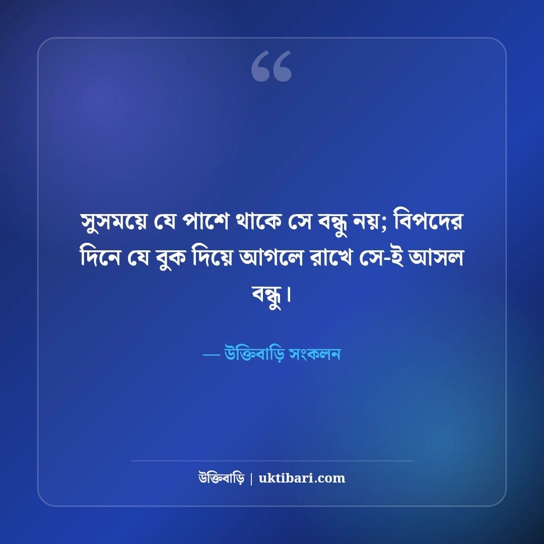 আসল বন্ধু চেনার উপায় ও বৈশিষ্ট্য নিয়ে উক্তি: খাঁটি বন্ধুত্বের ৫০+ বাণী [২০২৬] - উক্তিবাড়ি সংকলন এর সেরা উক্তি ফটো কার্ড